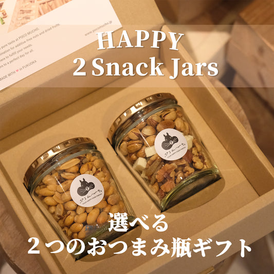 【ポコ瓶】2025年選べるおつまみナッツ瓶2本セット