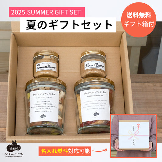 【夏のギフト】ポコの食べ比べセット・送料無料