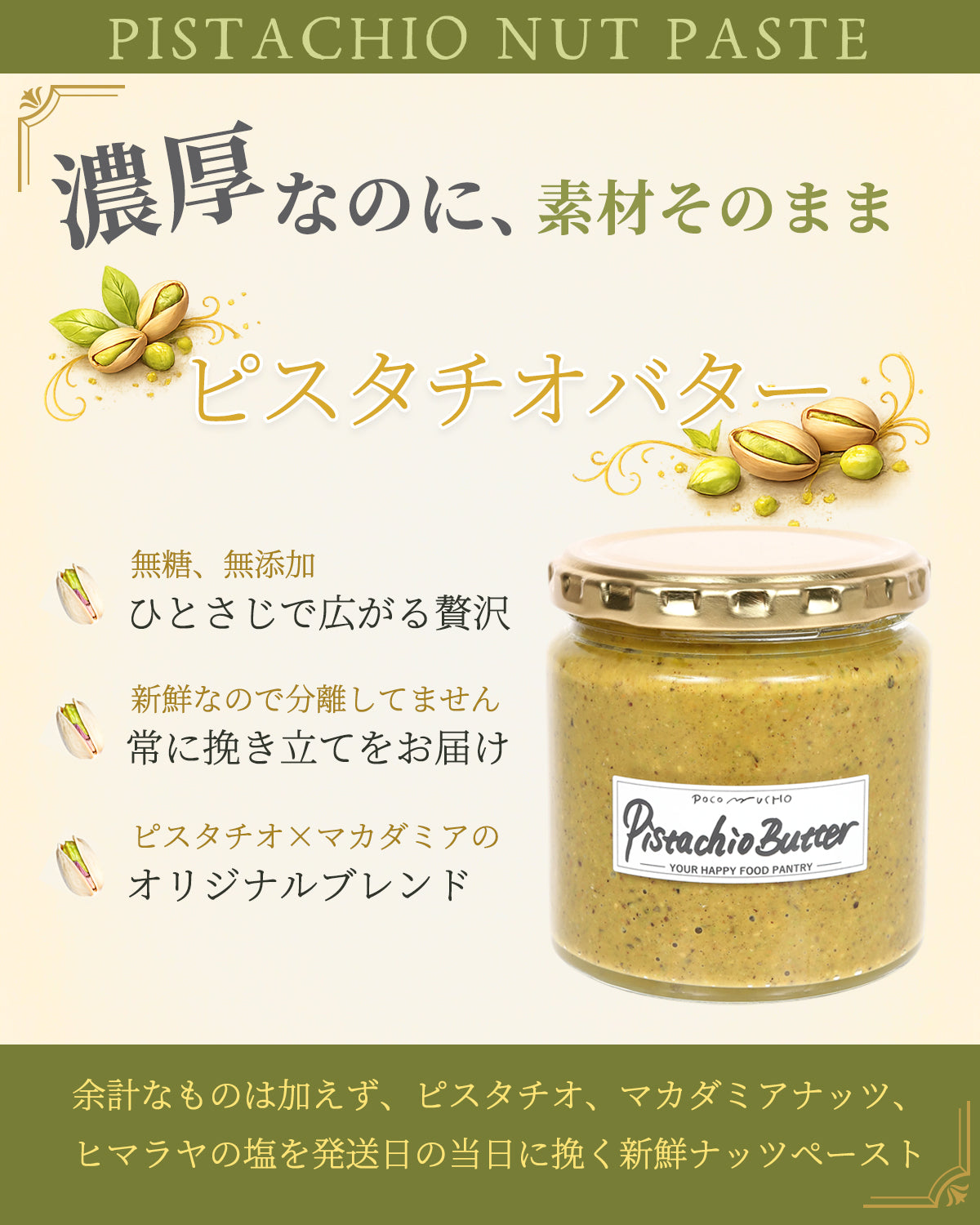 濃厚ピスタチオバター(130g, 200g,400g)