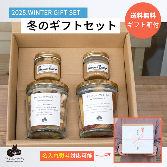 【冬のお歳暮ギフト】ポコの食べ比べセット・送料無料