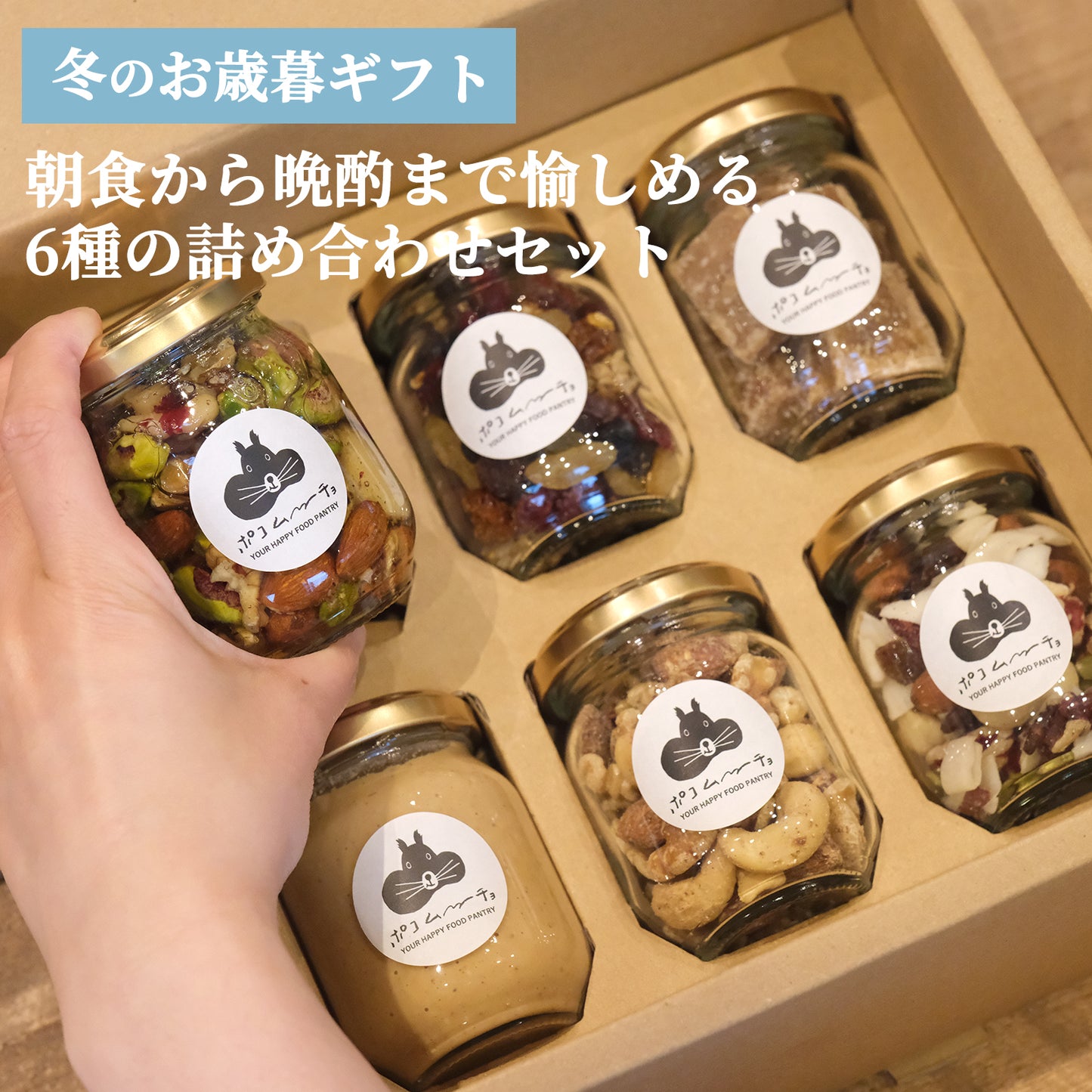 【冬のお歳暮ギフト・送料無料】朝から晩酌まで愉しめる６種の詰め合わせセット