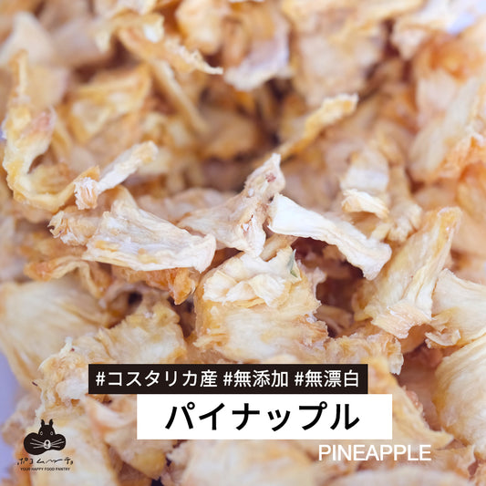 新物の今がおいしい！無添加パイナップル　【コスタリカ産】