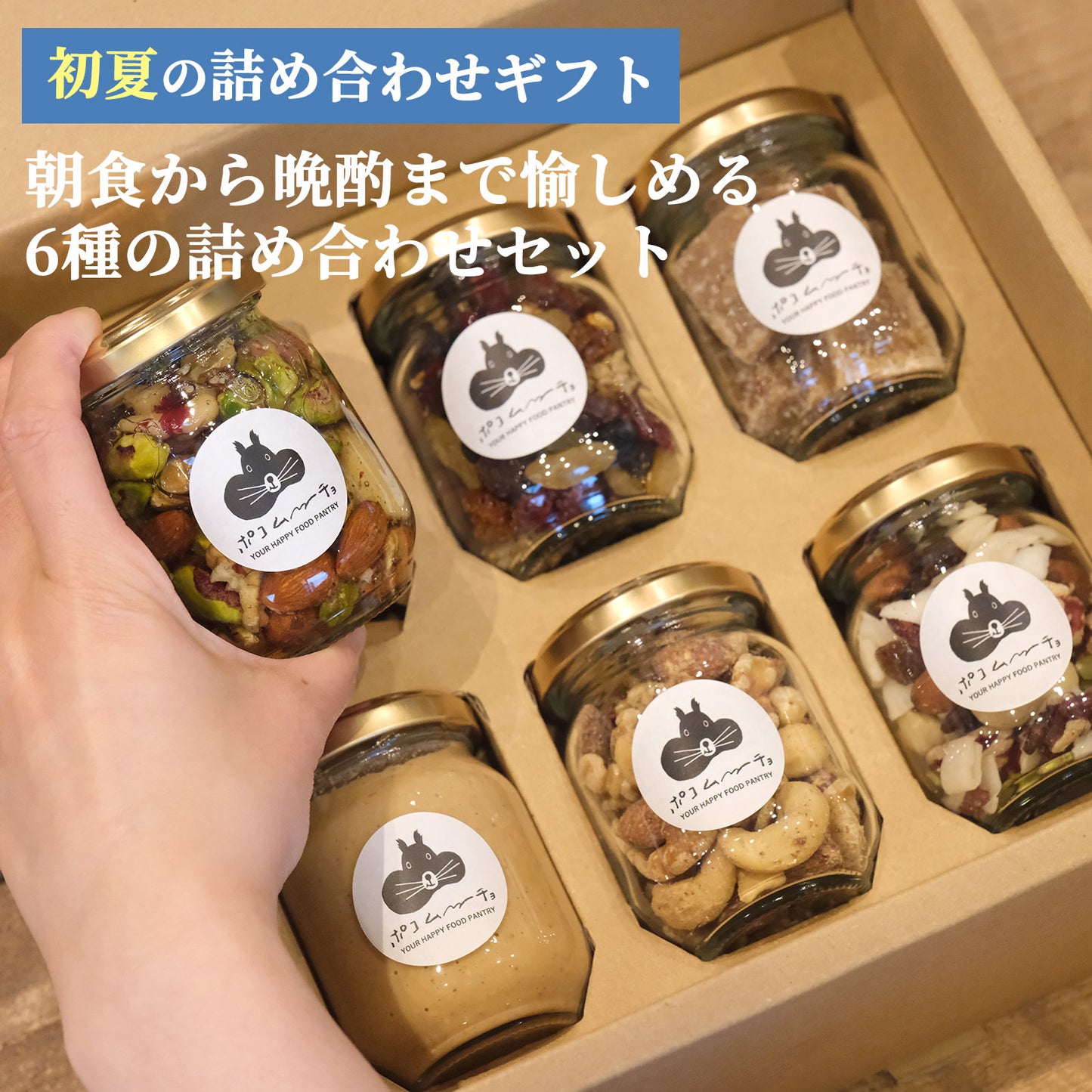 【初夏の詰め合わせギフト・送料無料】朝から晩酌まで愉しめる６種の詰め合わせセット
