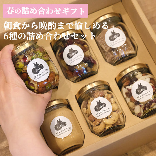 【春の詰め合わせギフト・送料無料】朝から晩酌まで愉しめる６種の詰め合わせセット